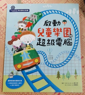 程式冒險王國（2）：啓動兒童樂園的超級電腦[二手書_良好]