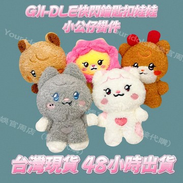 ⭐韓國正版代購⭐GIDLESWAYKLAXON田小娟宋雨琦鑰匙扣娃娃掛件