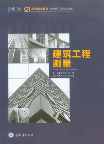 【電子書】建筑工程测量