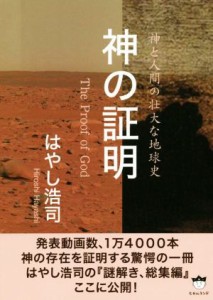  神の証明　Ｔｈｅ　Ｐｒｏｏｆ　ｏｆ　Ｇｏｄ 神と人間の壮大な地球史／はやし浩司(著者)