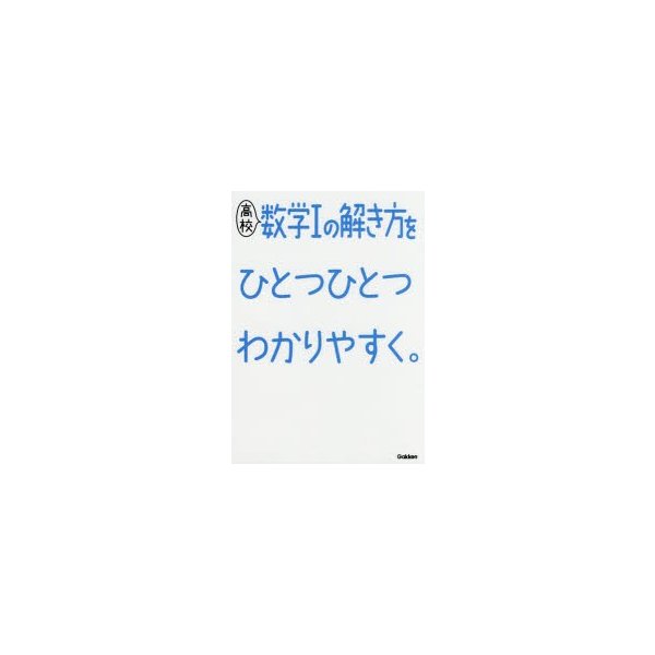 高校数学1の解き方をひとつひとつわかりやすく