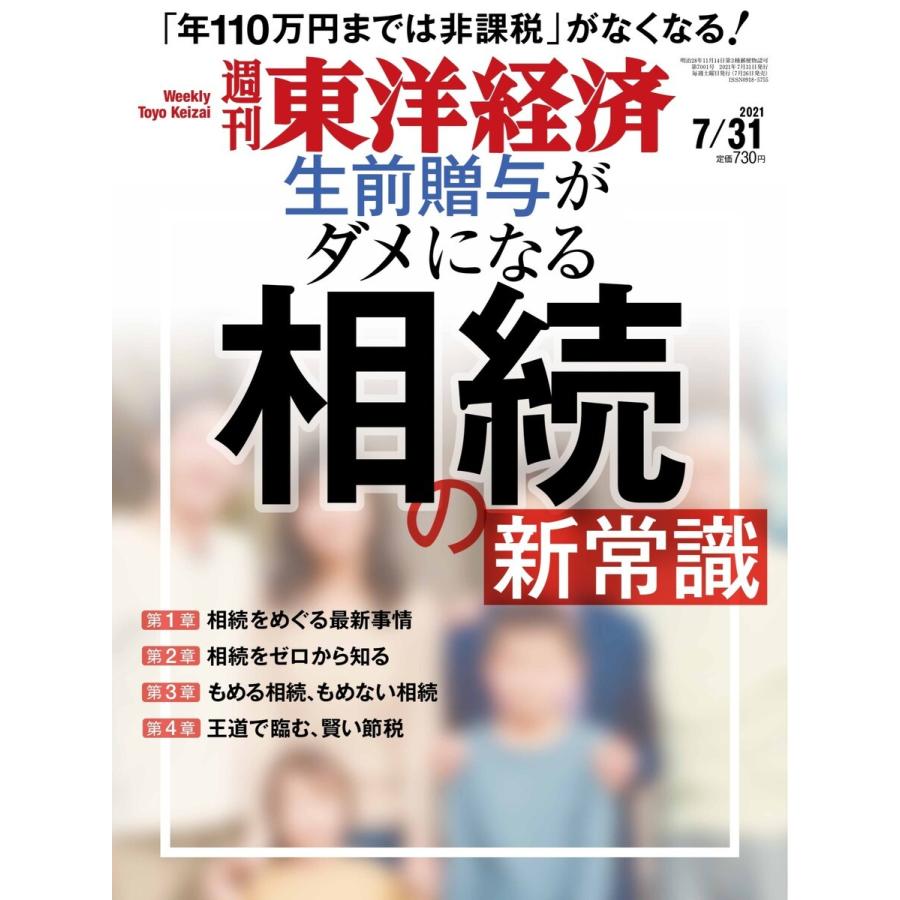 週刊東洋経済 2021年7月31日号 電子書籍版   週刊東洋経済編集部