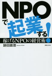 NPOで起業する 稼げるNPOの経営術