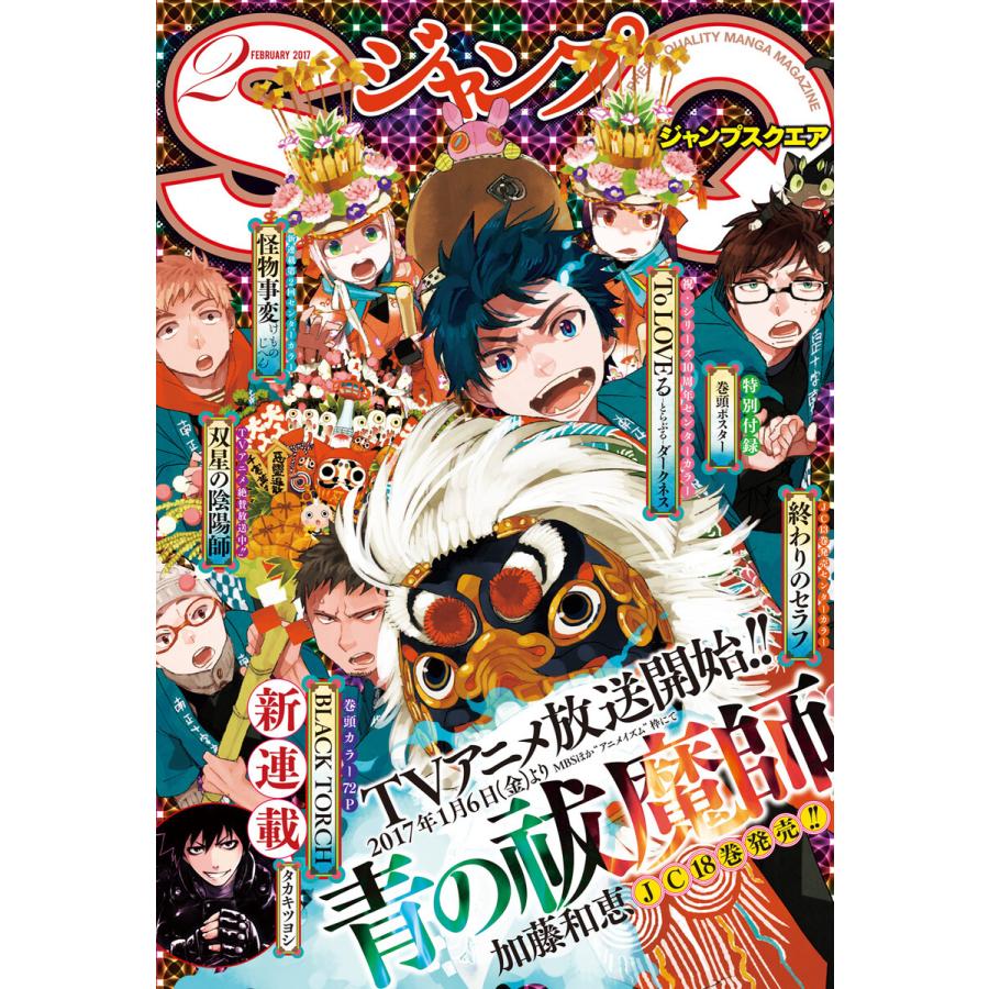 ジャンプSQ. 2017年2月号 電子書籍版   ジャンプSQ.編集部 編