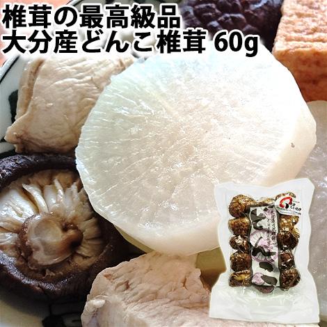 大分産椎茸 どんこ椎茸 袋 60g 上田椎茸専門店