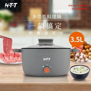 【HTT】3.5L 多功能電煮鍋/電火鍋/料理鍋 HCP-2635BF(防空燒設計)