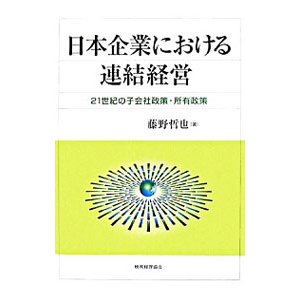 日本企業における連結経営／藤野哲也