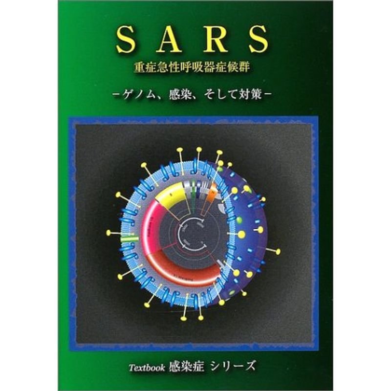 SARS重症急性呼吸器症候群 (Textbook感染症シリーズ)
