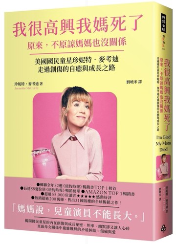 我很高興我媽死了：原來，不原諒媽媽也沒關係〔美國國民童星珍妮特．麥考迪走過[二手書_良好]