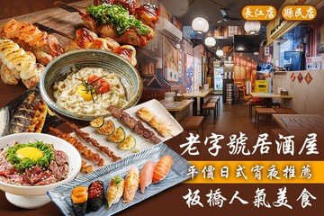 【多分店】老字號居酒屋(長江店、縣民店) #GOMAJI吃喝玩樂券#電子票券#美食餐飲