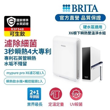 【BRITA官方】Mypure Pro X6 櫥下濾水瞬熱雙溫淨水組(白)_預購