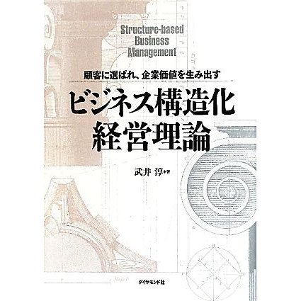 ビジネス構造化経営理論 顧客に選ばれ、企業価値を生み出す／武井淳