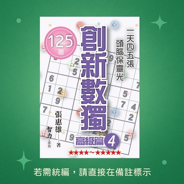 【智力工作坊】☆本賣場未滿150元訂單不出貨★全新★創新數獨-高級篇4(袖珍版) 9786267169995