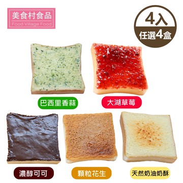 【美食村】元氣厚片吐司盒 任選4盒-4入/盒(濃醇可可/顆粒花生/大湖草莓/巴西里香蒜/天然奶油奶酥)