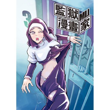 監獄漫畫家 （首刷附錄版） 03
