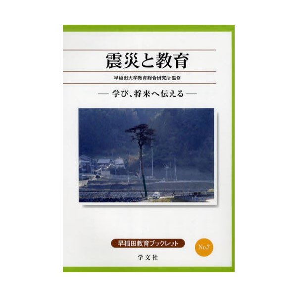 震災と教育 学び,将来へ伝える 早稲田大学教育総合研究所 監修