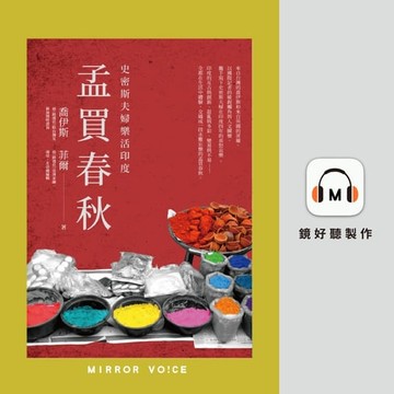 【有聲書】孟買春秋：史密斯夫婦樂活印度