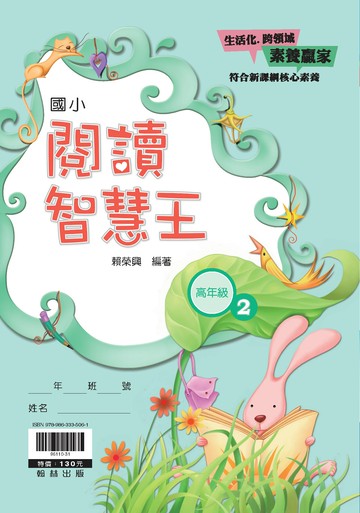 翰林國小-閱讀智慧王-高年級(2)