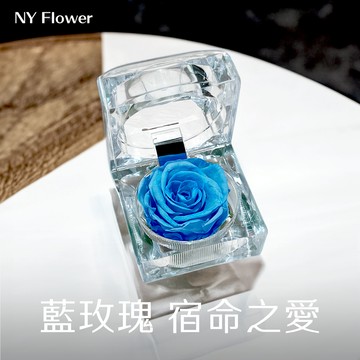 【NY Flower 紐約花藝】9/23~10/23 Libra 天秤座生日限定禮 SAY YES 永生恆星戒盒永生花 - 天空藍 (贈送10ml精油)