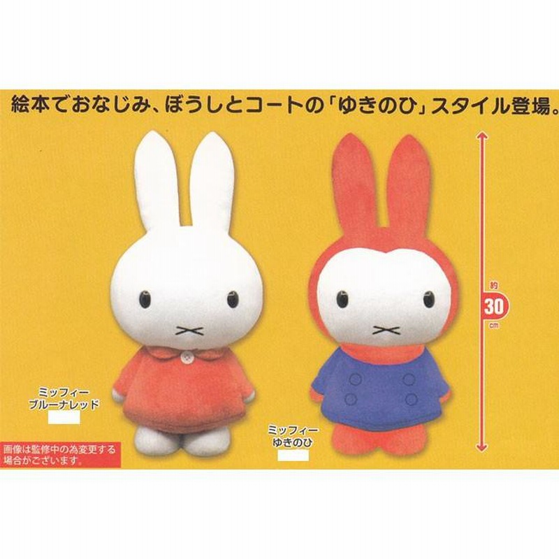 【1つ1000円！】ミッフィー　SLサイズぬいぐるみ　ゆきのひ　2022 1つ1000円！】ミッフィー SLサイズぬいぐるみ ゆきのひ 2022