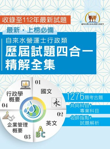 【電子書】自來水營運士行政類歷屆試題四合一精解全集