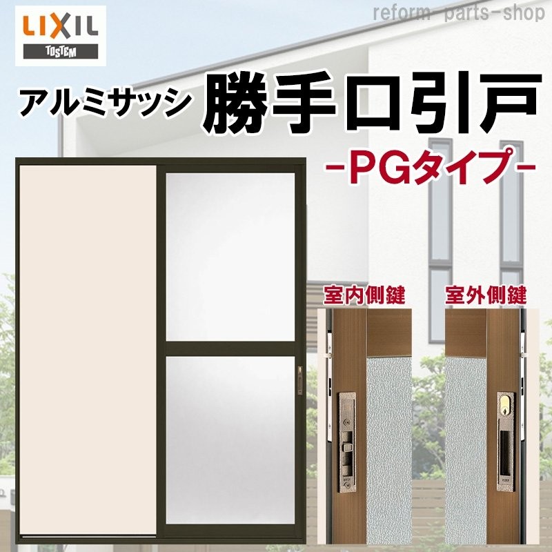 LIXIL 勝手口引戸2 PGタイプ 1618(Ｗ1664mm×Ｈ1818mm) アルミサッシ