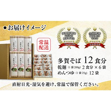 ふるさと納税 滋賀県環境こだわり農作物認定　多賀産そば粉100％使用した五割多賀そば 200g× 6袋（乾麺 つゆ付） 滋賀県多賀町