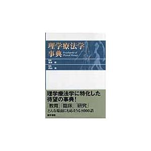 翌日発送・理学療法学事典 内山靖