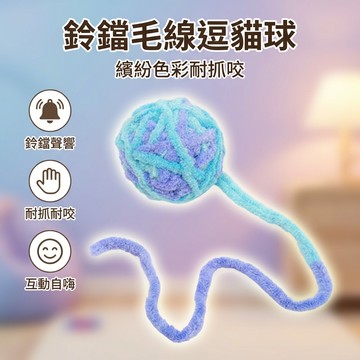 【台灣現貨】鈴鐺毛線球 貓 互動玩具 毛線球 逗貓棒
