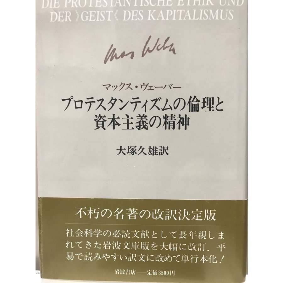 プロテスタンテキィズムの論理と資本主義の精神