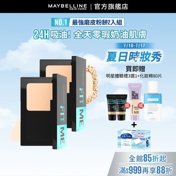 媚比琳 FIT ME反孔特霧全進化零瑕嫩粉餅 (2入組)SPF44 PA++++ | 官方旗艦店
