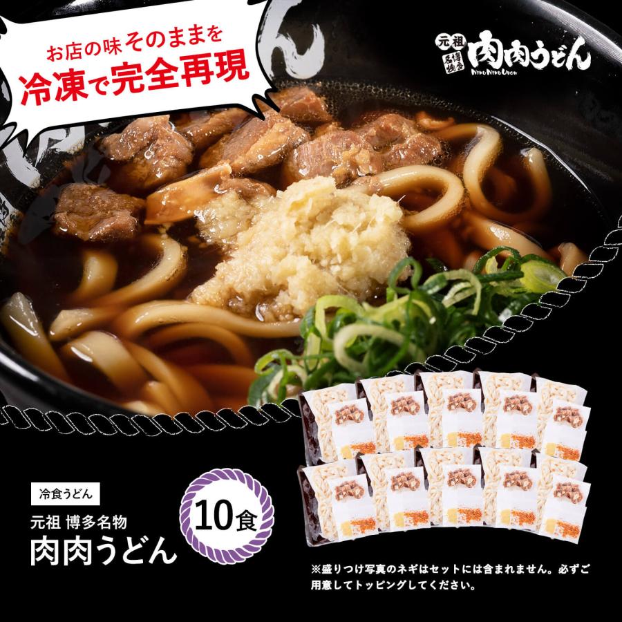   元祖博多名物 肉肉うどん 冷食うどん 10食入り   福岡博多で行列になる店元祖肉肉うどんの味を再現。 うどん 肉うどん にくにくうどん 冷凍うどん