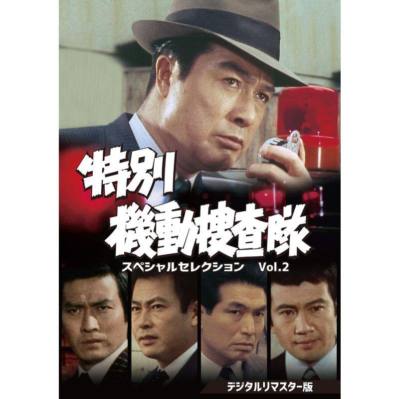 特別機動捜査隊 スペシャルセレクションVol.2 DVD