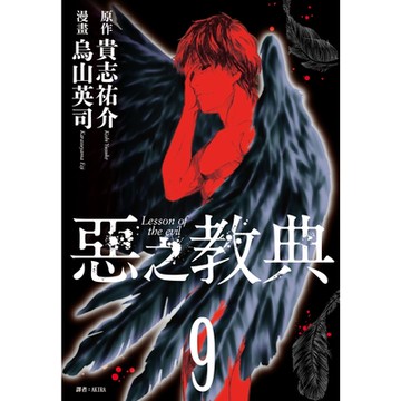 惡之教典(09)完_Readmoo 讀墨電子書