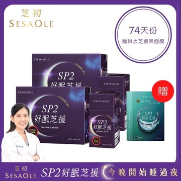 芝初 SP2好眠芝援鎖水美夢組(SP2_74天份+SP2鎖水芝援黑面膜5片)