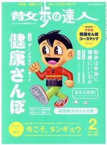  散歩の達人(Ｎｏ．２９９　２０２１年２月号) 月刊誌／交通新聞社