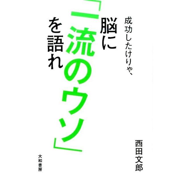 成功したけりゃ,脳に 一流のウソ を語れ