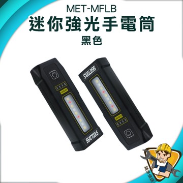 迷你強光手電筒 迷你充電手電筒 隨身手電筒 黑色130-MFLB 露營手電筒 小型手電筒 手電筒
