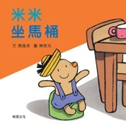 米米坐馬桶[二手書_近全新]