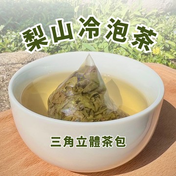 【茶包公主｜梨山茶包】立體茶包 金萱茶包 金萱青茶 茶包 烏龍茶 冷泡茶包 冷泡茶 梨山茶包 三角茶包 茶包公主 高山茶