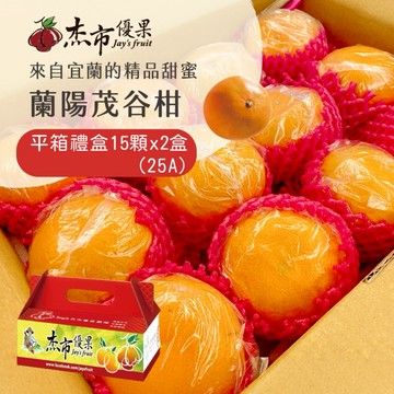 【杰市優果】宜蘭蘭陽茂谷柑平箱禮盒15顆x2盒(25A_約5斤/盒_春節水果禮盒)
