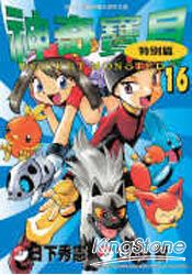 神奇寶貝特別篇16