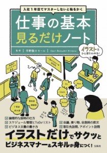  平野敦士カール   入社1年目でマスターしないと恥をかく仕事の基本見るだけノート