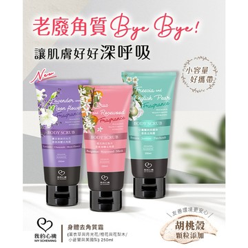 我的心機【香氛身體去角質】小蒼蘭與英國梨／橙花與花梨木／薰衣草月光花香氛 身體去角質 250ml