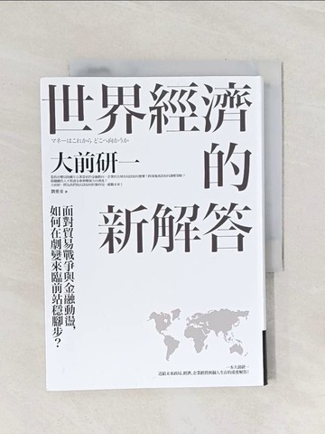 【書寶二手書T1／財經企管_Q9G】世界經濟的新解答：面對貿易戰爭與金融動盪…_大前研一
