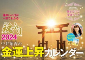 ’24 中井耀香の金運上昇カレンダー [その他]