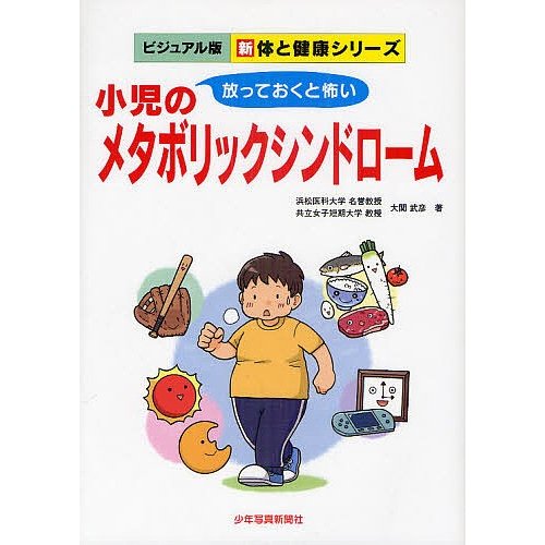 小児のメタボリックシンドローム 放っておくと怖い 大関武彦 著