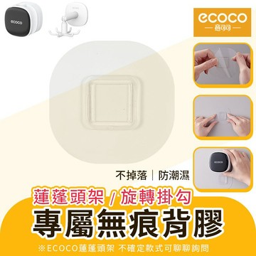 ecoco｜背膠 編號18 適用 意可可 蓮蓬頭架 方塊款 花灑架 蓮蓬頭固定架 六爪 旋轉掛勾