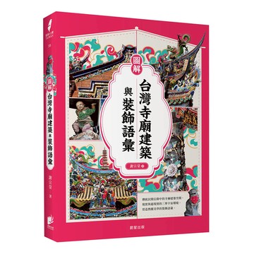 圖解台灣寺廟建築與裝飾語彙