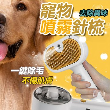 寵物噴霧梳 寵物清潔除毛梳 一鍵除毛梳【噴霧針梳】梳毛刷 寵物除毛梳 寵物去浮毛梳 USB充電 寵物梳毛 梳毛用品